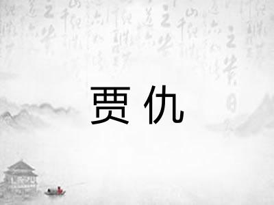 贾仇
