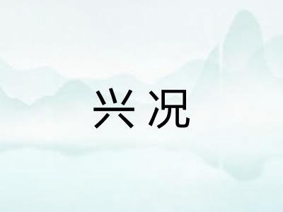 兴况 兴况
