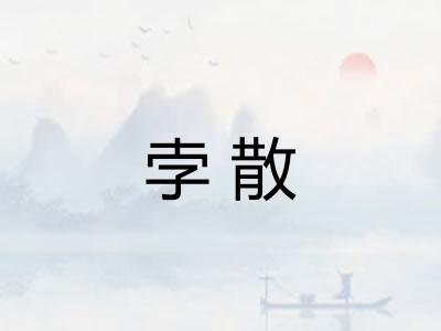 孛散