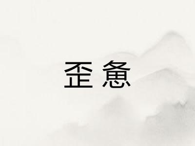 歪惫 歪惫