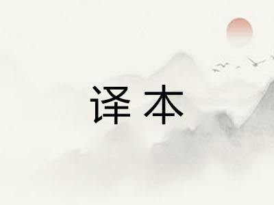 译本 译本