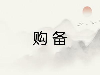 购备 购备