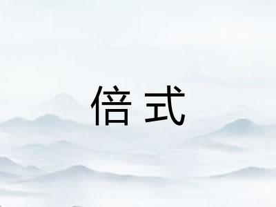 倍式 倍式