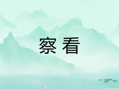 察看 察看