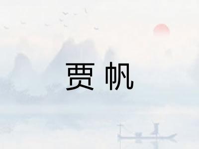 贾帆