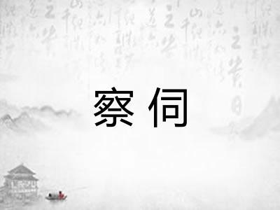 察伺