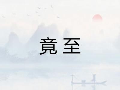 竟至