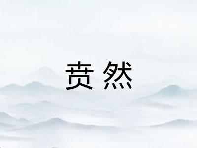 贲然 贲然