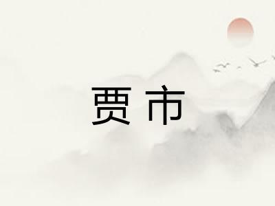 贾市 贾市