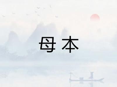 母本