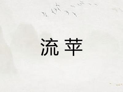 流苹 流苹
