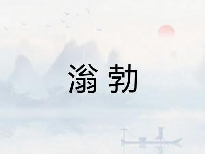 滃勃 滃勃
