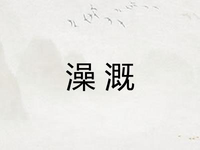 澡溉 澡溉