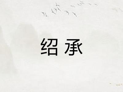 绍承 绍承