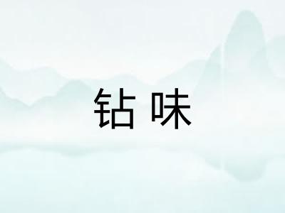 钻味