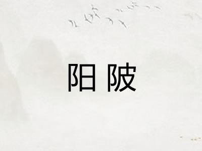 阳陂
