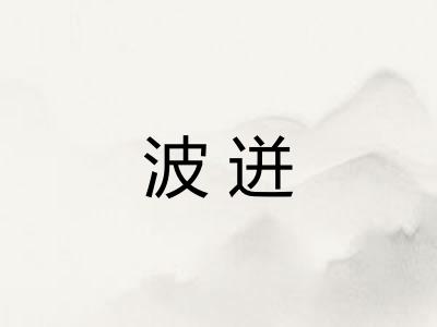 波迸 波迸