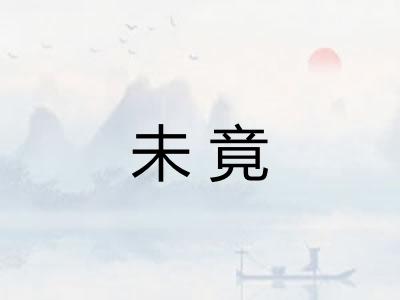 未竟