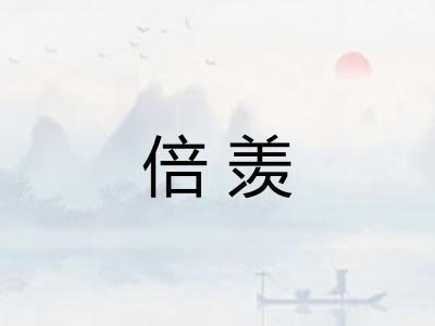 倍羡 倍羡
