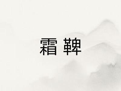 霜鞞 霜鞞