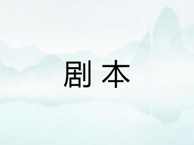 剧本