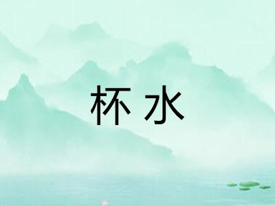 杯水