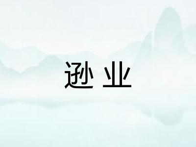 逊业 逊业