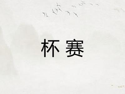 杯赛 杯赛