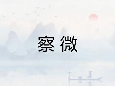 察微