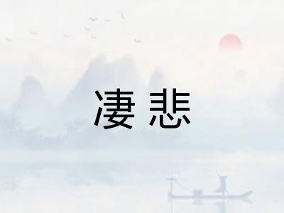 凄悲