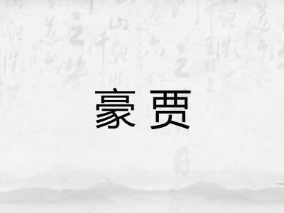 豪贾 豪贾