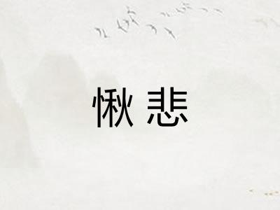 愀悲 愀悲