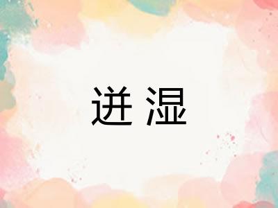 迸湿 迸湿