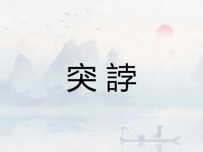 突誖 突誖