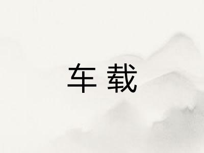 车载 车载