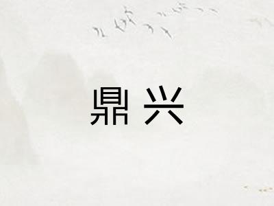 鼎兴