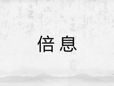 倍息