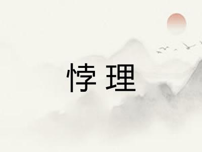 悖理 悖理
