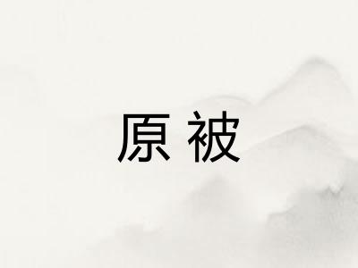原被