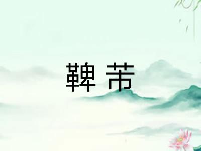 鞞芾 鞞芾