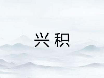 兴积 兴积