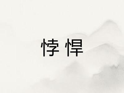 悖悍 悖悍