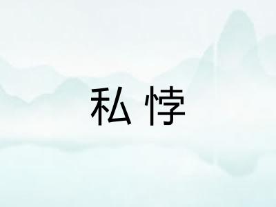 私悖 私悖