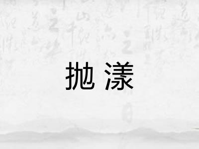 抛漾 抛漾