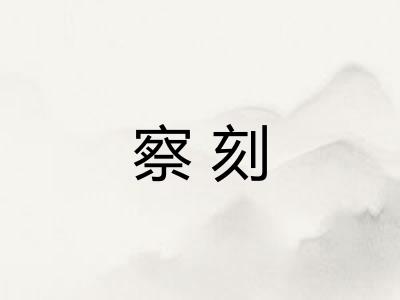 察刻 察刻