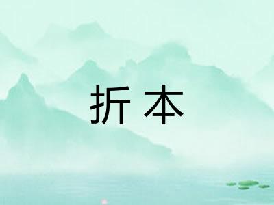 折本 折本