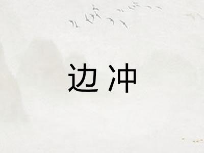 边冲 边冲