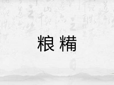 粮糒 粮糒