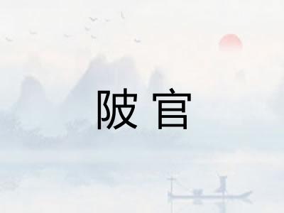 陂官 陂官