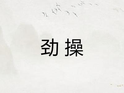 劲操 劲操